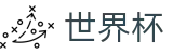 FIFA世界杯_官方平台